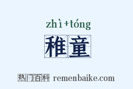 稚童是什么意思的图片